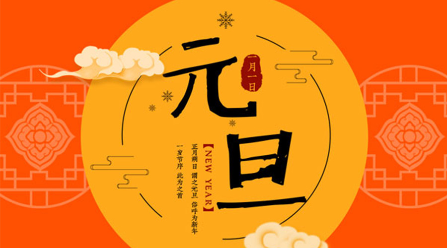 元旦伊始！金環(huán)電器和你聊聊 各國(guó)元旦節(jié)日文化