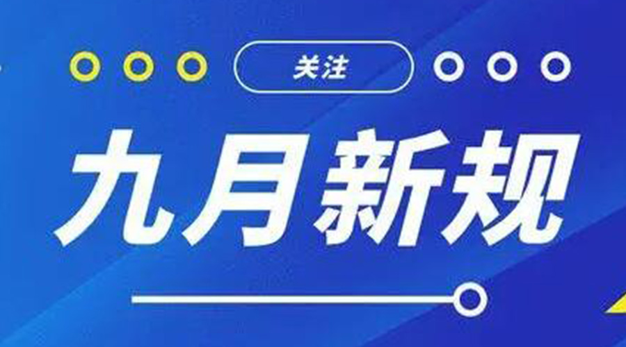 金環(huán)電器告訴你 9月起這批新規(guī)將正式實(shí)施！