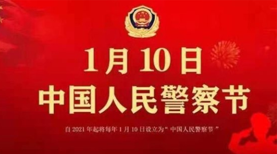 1.10警察節(jié)！金環(huán)電器致敬英勇無畏的人民警察