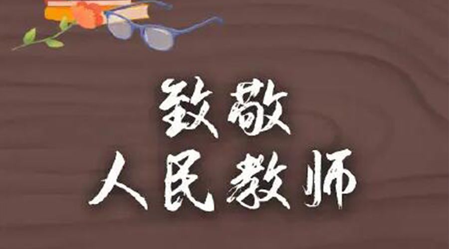 9.10教師節(jié)！金環(huán)電器致敬傳授知識的人民教師