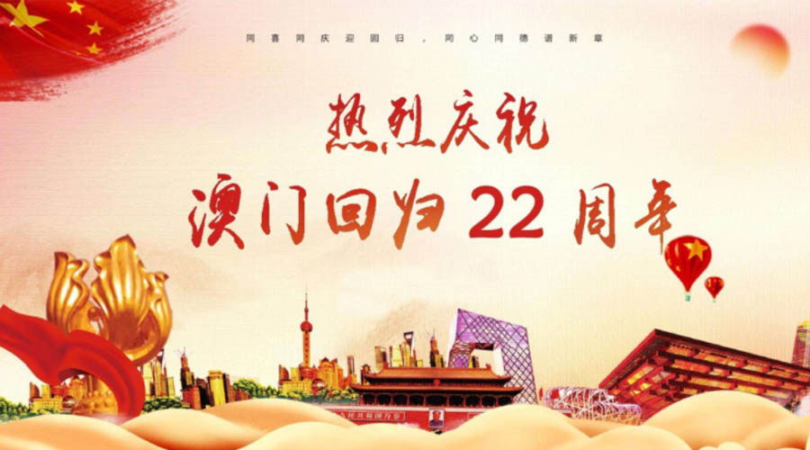 同心同行！金環(huán)電器祝賀澳門回歸22周年！