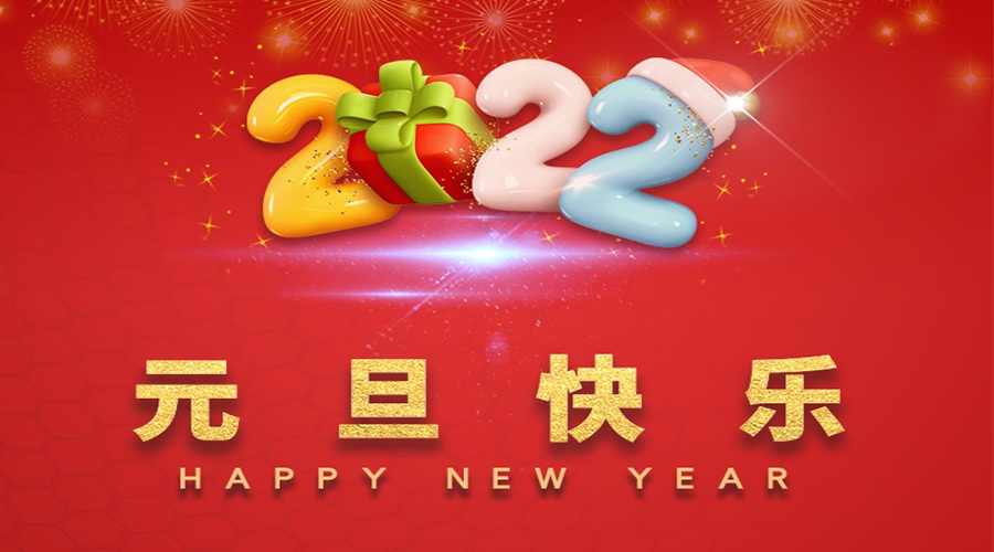 一元復(fù)始，萬象更新！金環(huán)電器祝大家元旦快樂！