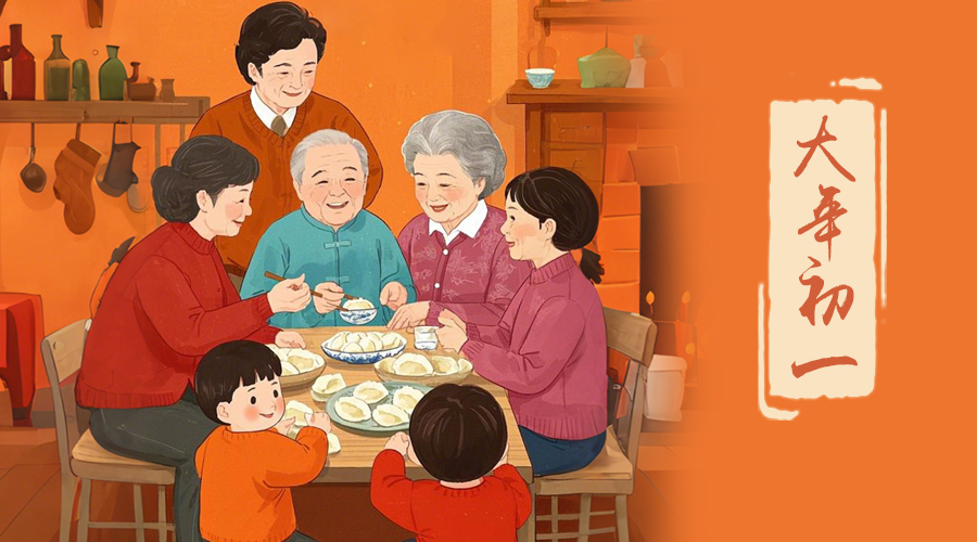 初一：新年的第一天，金環(huán)電器與您共迎美好
