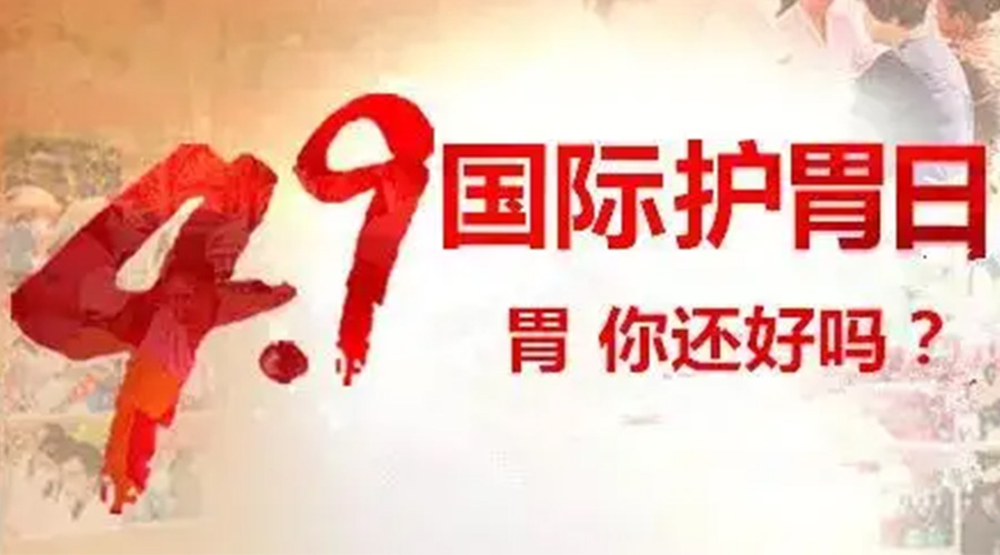 世界養(yǎng)胃日！金環(huán)電器提醒你要謹記這些養(yǎng)胃誤區(qū)