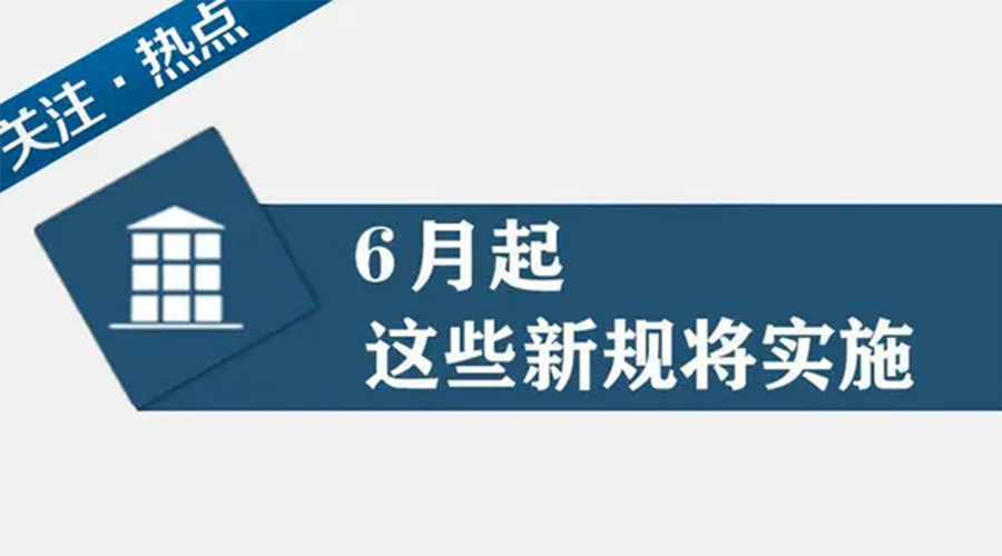 金環(huán)電器提醒大家  6月新規(guī)事關你我