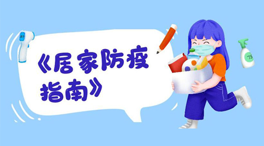 防陽指南！金環(huán)電器提醒大家  居家防疫勿掉以輕心