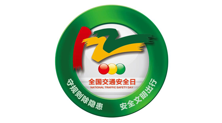 12.2全國交通安全日！金環(huán)電器提醒你這些交通注意事項