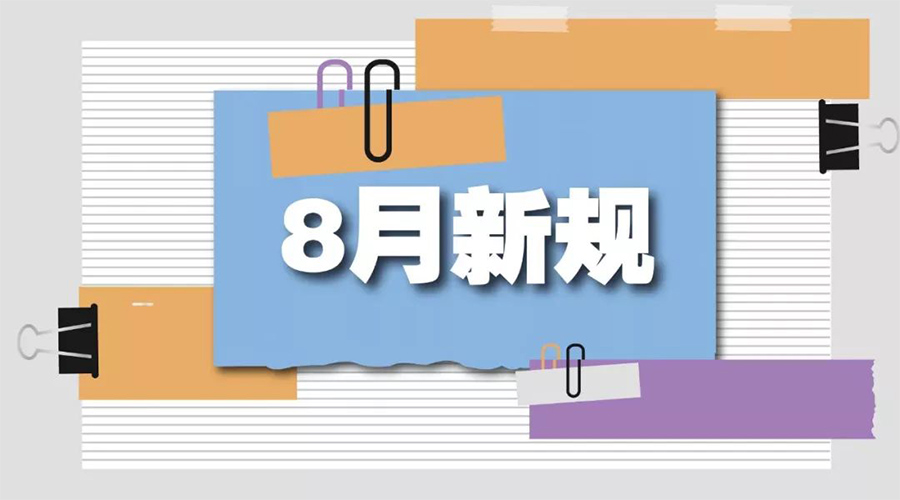 金環(huán)電器告訴你  8月起這些新規(guī)將正式實(shí)施！
