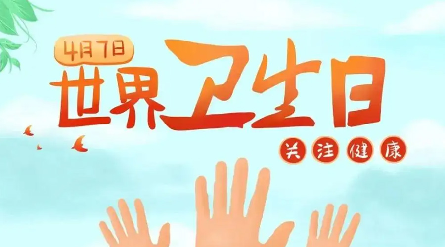世界衛(wèi)生日！金環(huán)電器提醒你這些衛(wèi)生健康常識學起來！