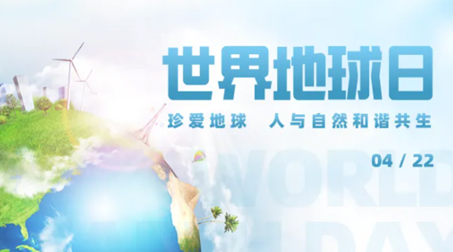 4.22世界地球日！保護(hù)環(huán)境  金環(huán)電器是認(rèn)真的！