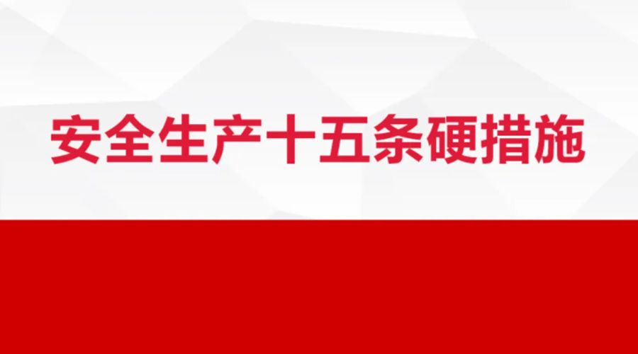 安全生產(chǎn)十五條措施出臺(tái)！金環(huán)電器在安全生產(chǎn)上做了哪些努力
