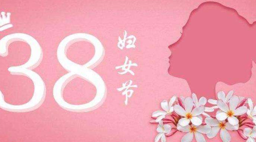 38婦女節(jié)！金環(huán)電器致敬那讓人敬佩的她力量！
