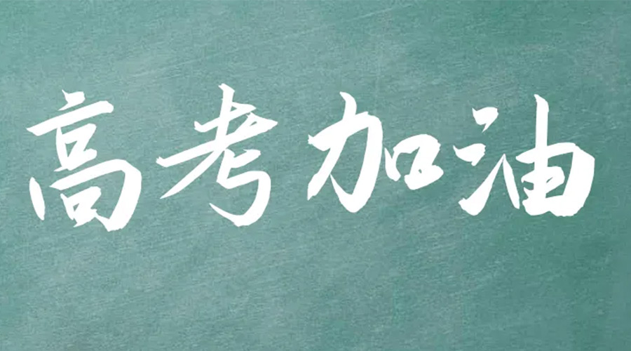 2022年高考開(kāi)啟！金環(huán)電器祝愿高三學(xué)子們金榜題名