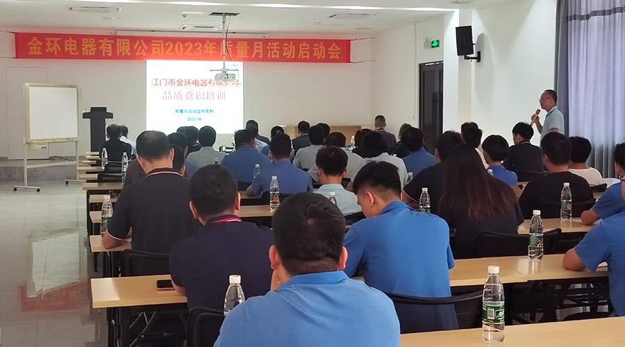 “質(zhì)”關(guān)重要！金環(huán)電器開展2023年質(zhì)量月活動(dòng)啟動(dòng)會(huì)