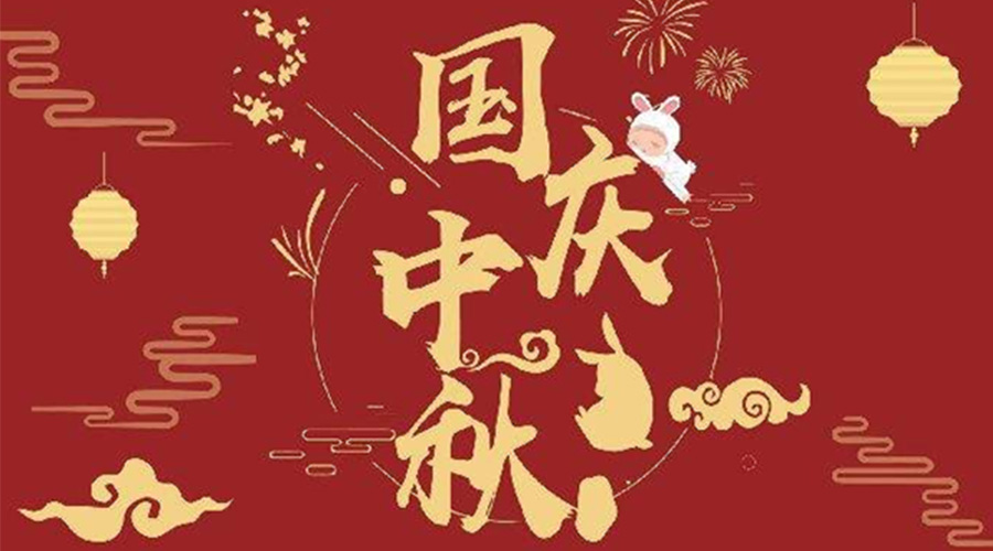 關(guān)于金環(huán)電器2023年中秋、國慶節(jié)放假通知