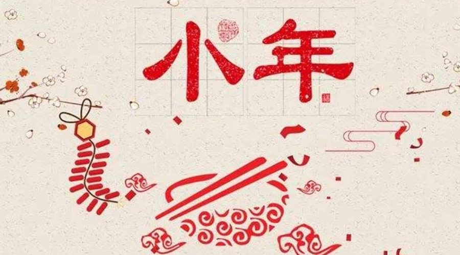 小年到！金環(huán)電器祝大家小年節(jié)快樂(lè)