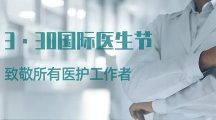 國際醫(yī)師節(jié)！金環(huán)電器致敬那些生命守護(hù)者！