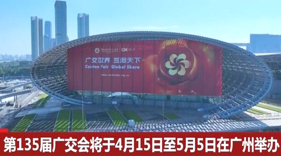 第135屆廣交會開幕在即！金環(huán)電器誠邀蒞臨 共謀商機