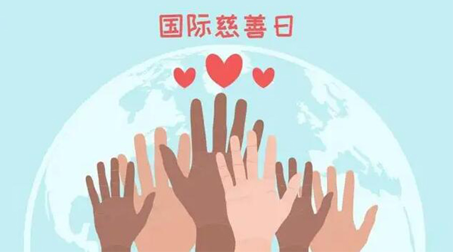 9.5國際慈善日！金環(huán)電器積極傳遞溫暖，回饋社會