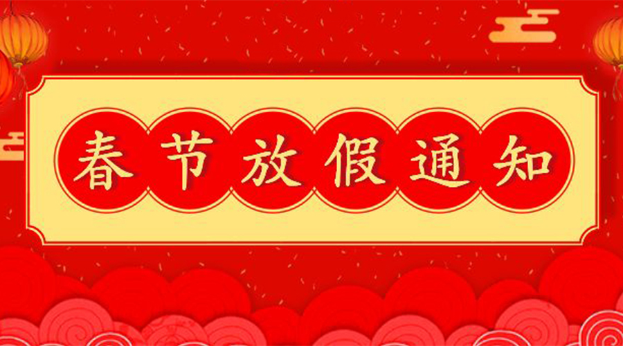 知悉！關(guān)于金環(huán)電器2023年春節(jié)放假及發(fā)貨安排通知