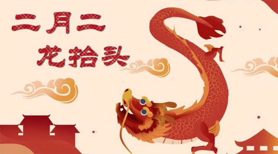 二月二龍?zhí)ь^！金環(huán)電器告訴你這些節(jié)日常識