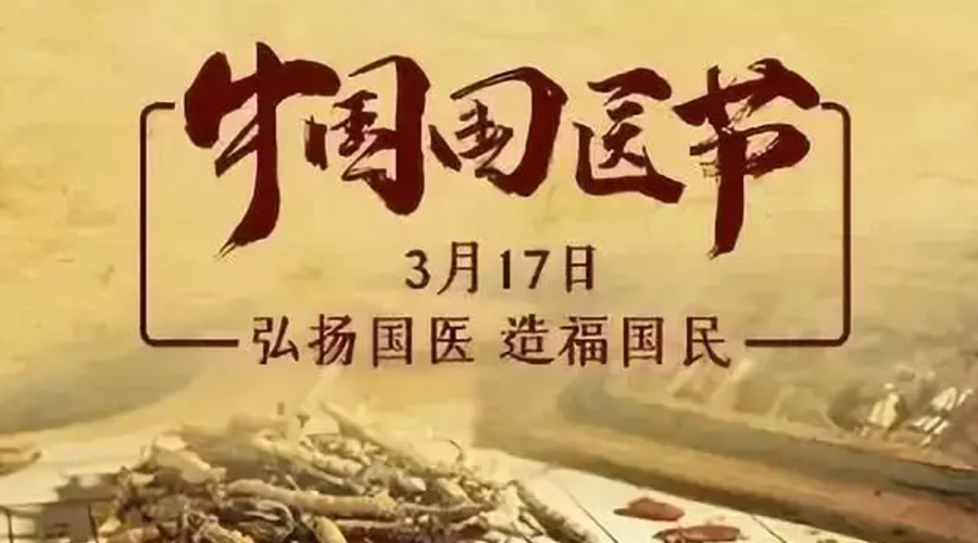 3.17中國(guó)國(guó)醫(yī)節(jié)！金環(huán)電器感謝揚(yáng)國(guó)醫(yī)、利國(guó)民的您們