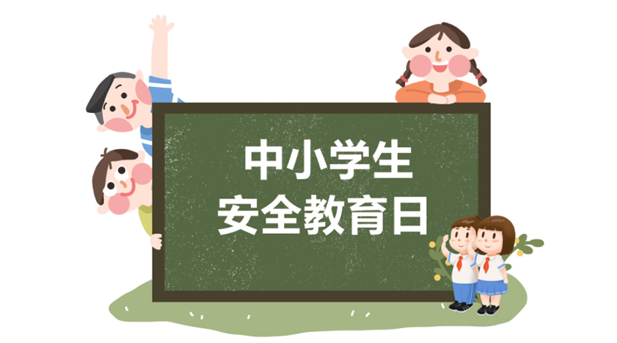 全國中小學(xué)安全教育日！金環(huán)電器提醒你謹(jǐn)記交通安全知識(shí)！